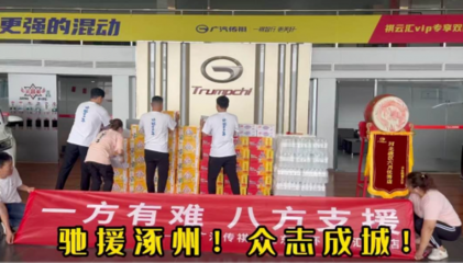 “祺”心守護，風雨同舟——傳祺“十大關愛服務”護航受災車主